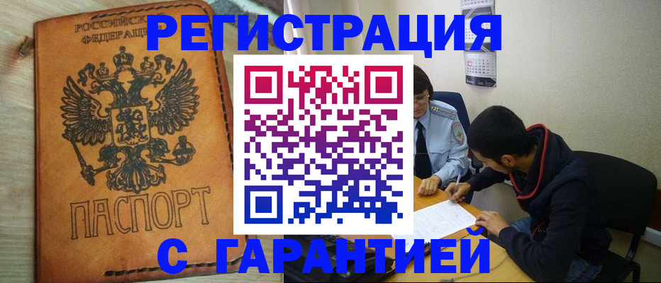 временная регистрация надежно в Курчалом